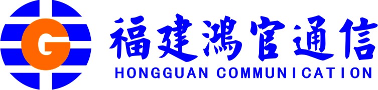 福建省鸿官通信工程有限公司